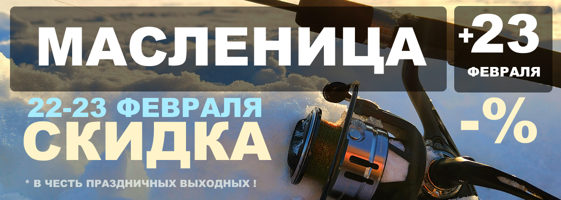 Масленица и 23 февраля