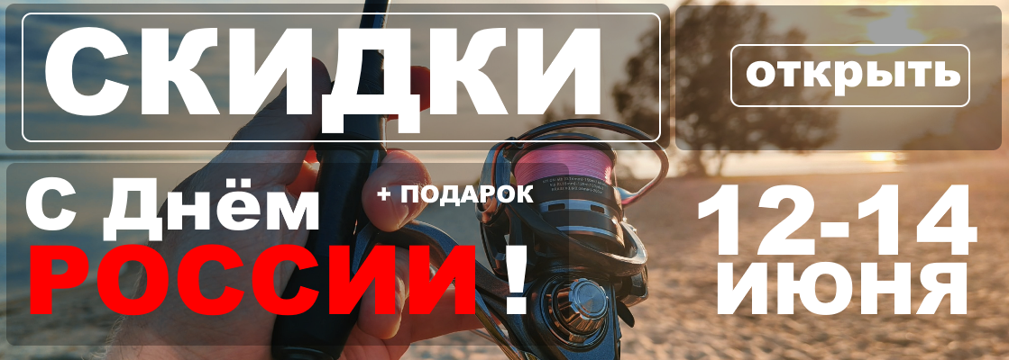 распродажа ДЕНЬ РОССИИ